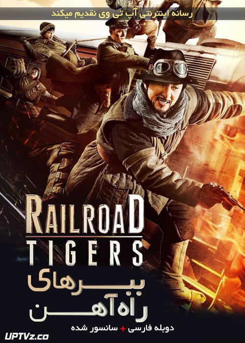 دانلود فیلم Railroad Tigers 2016 ببرهای راه آهن با دوبله فارسی و کیفیت عالی