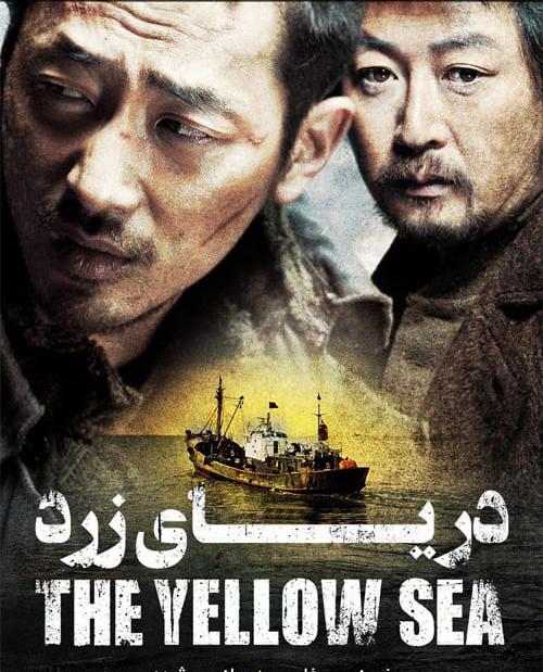 دانلود فیلم The Yellow Sea 2010 دریای زرد با زیرنویس فارسی و کیفیت عالی