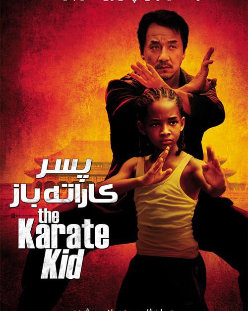 دانلود فیلم The Karate Kid 2010 پسر کاراته باز با دوبله فارسی و کیفیت عالی