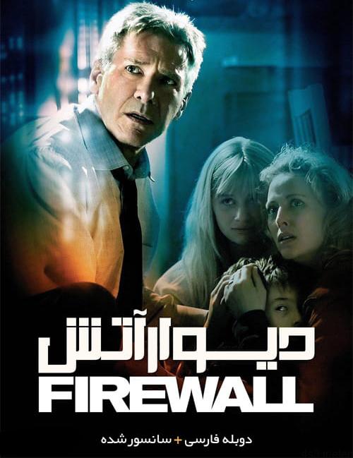 دانلود فیلم Firewall 2006 دیوار آتش با دوبله فارسی و کیفیت عالی