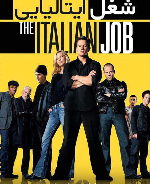 دانلود فیلم The Italian Job 2003 شغل ایتالیایی با دوبله فارسی و کیفیت عالی