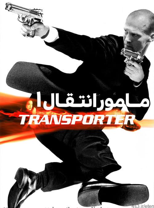 دانلود فیلم The Transporter 2002 مامور انتقال با دوبله فارسی و کیفیت عالی
