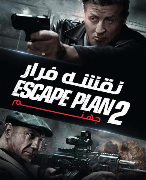 دانلود فیلم Escape Plan 2 Hades 2018 نقشه فرار ۲ جهنم با دوبله فارسی و کیفیت عالی
