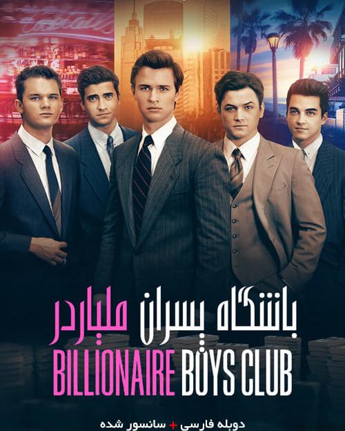 دانلود فیلم Billionaire Boys Club 2018 باشگاه پسران میلیاردر با دوبله فارسی و کیفیت عالی