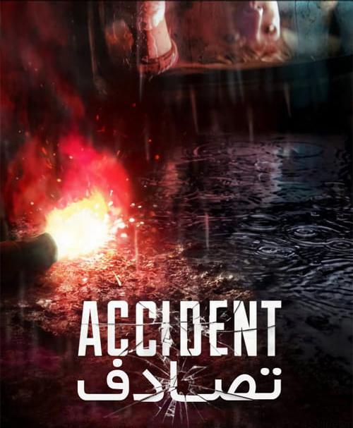 دانلود فیلم Accident 2017 تصادف با دوبله فارسی و کیفیت عالی
