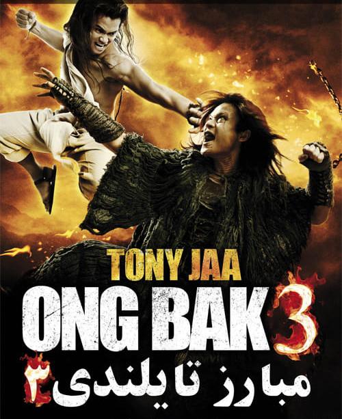 دانلود فیلم Ong Bak 3 2010 مبارز تایلندی ۳ روز نبرد با دوبله فارسی و کیفیت عالی