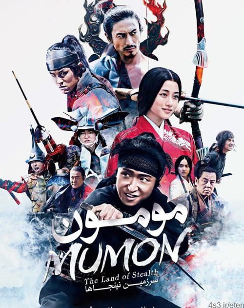 دانلود فیلم Mumon The Land of Stealth 2017 مومون سرزمین نینجاها با دوبله فارسی و کیفیت عالی
