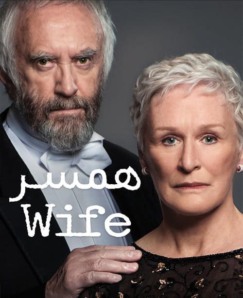 دانلود فیلم The Wife 2017 همسر با دوبله فارسی و کیفیت عالی
