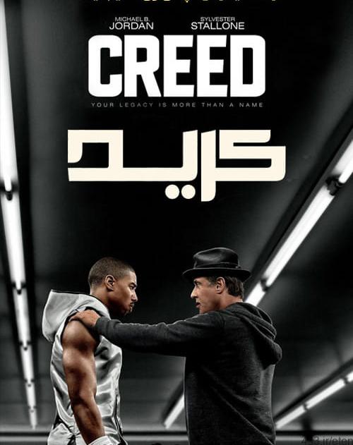 دانلود فیلم Creed 2015 کرید با دوبله فارسی و کیفیت عالی