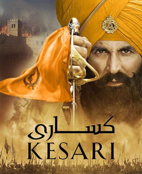 دانلود فیلم Kesari 2019 کساری با زیرنویس فارسی و کیفیت عالی
