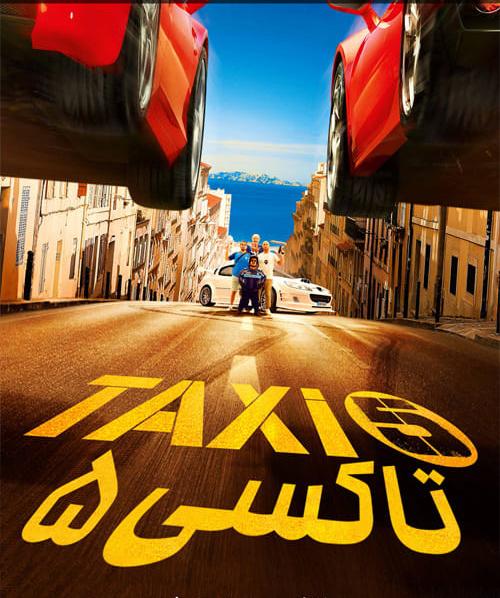 دانلود فیلم Taxi 5 2018 تاکسی ۵ با دوبله فارسی و کیفیت عالی