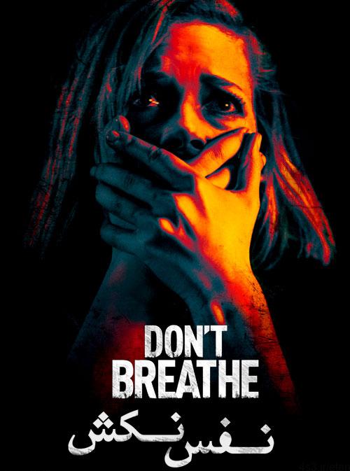 دانلود فیلم ۲۰۱۶ Don’t Breathe نفس نکش با دوبله فارسی و کیفیت عالی