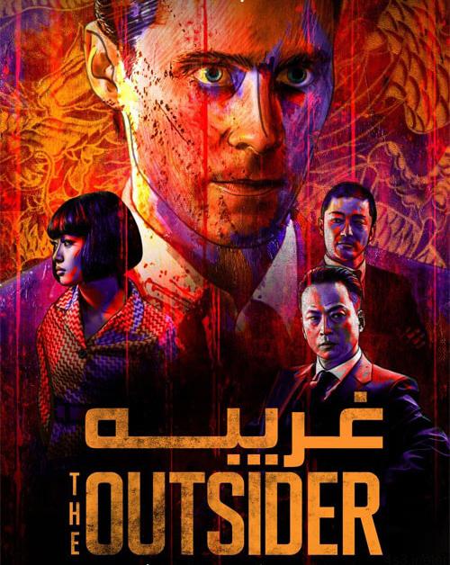 دانلود فیلم The Outsider 2018 غریبه با زیرنویس فارسی و کیفیت عالی