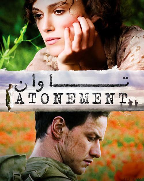 دانلود فیلم Atonement 2007 تاوان با زیرنویس فارسی و کیفیت عالی