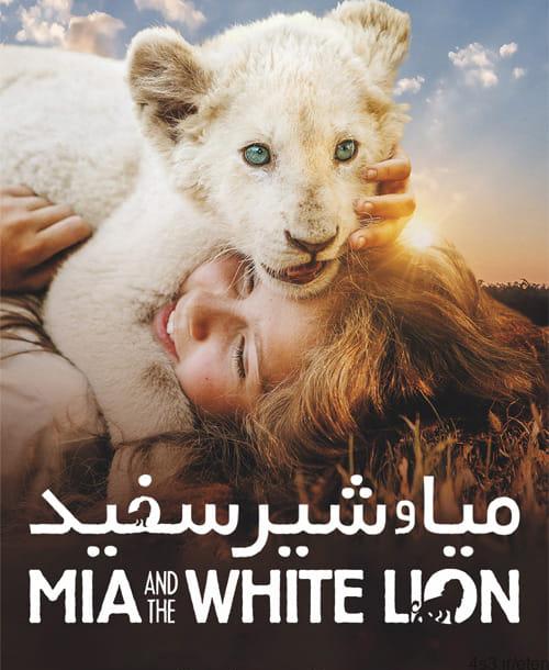 دانلود فیلم Mia and the White Lion 2018 میا و شیر سفید با زیرنویس فارسی و کیفیت عالی