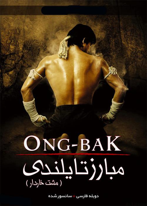 دانلود فیلم Ong Bak 1 The Thai Warrior 2003 مبارز تایلندی ۱ با دوبله فارسی و کیفیت عالی