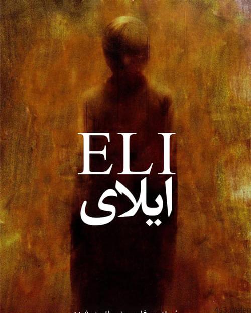 دانلود فیلم Eli 2019 ایلای با زیرنویس فارسی و کیفیت عالی