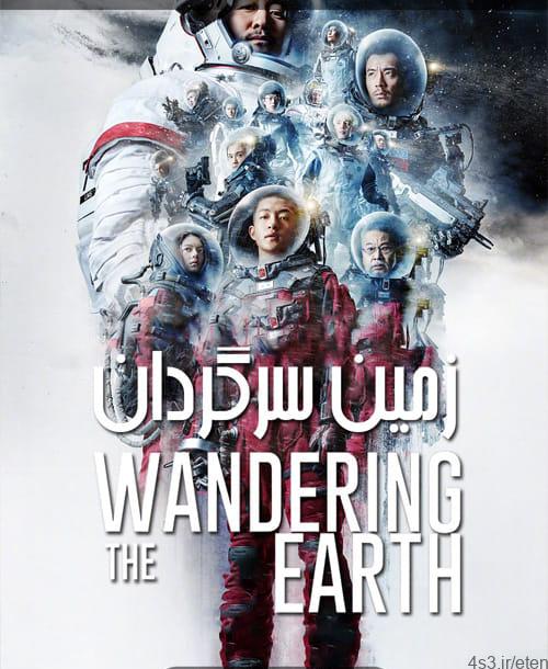 دانلود فیلم The Wandering Earth 2019 زمین سرگردان با دوبله فارسی و کیفیت عالی