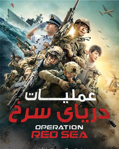 دانلود فیلم Operation Red Sea 2018 عملیات دریای سرخ با زیرنویس فارسی و کیفیت عالی