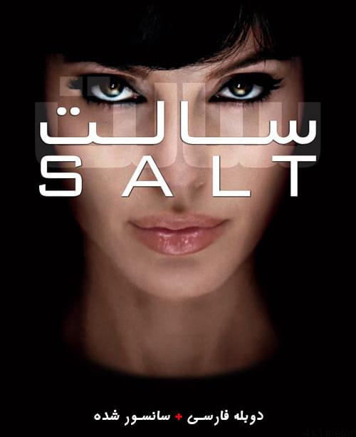 دانلود فیلم Salt 2010 سالت با دوبله فارسی و کیفیت عالی