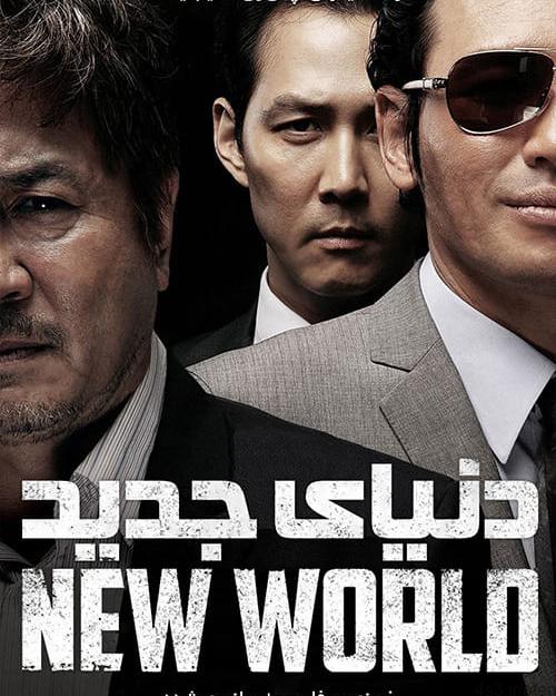 دانلود فیلم New World 2013 دنیای جدید با زیرنویس فارسی و کیفیت عالی
