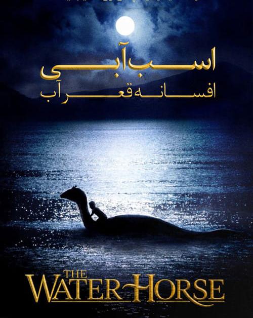 دانلود فیلم The Water Horse Legend of the Deep 2007 اسب آبی افسانه قعر آب با دوبله فارسی و کیفیت عالی