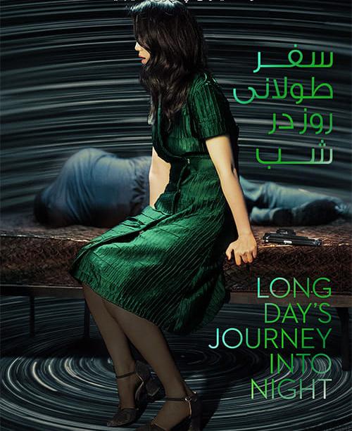 دانلود فیلم Long Days Journey into Night 2018 سفر طولانی روز در شب با زیرنویس فارسی