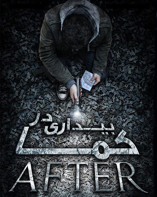 دانلود فیلم After 2012 بیداری در کما با دوبله فارسی و کیفیت عالی