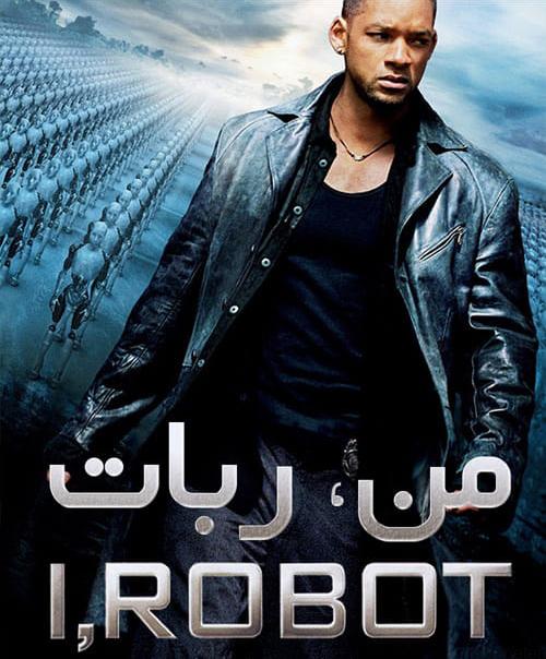 دانلود فیلم I Robot 2004 من ربات با دوبله فارسی و کیفیت عالی