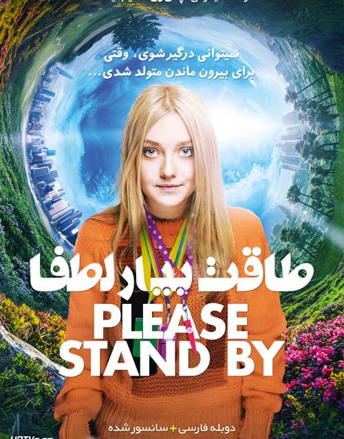 دانلود فیلم Please Stand By 2017 طاقت بیار لطفا با دوبله فارسی و کیفیت عالی