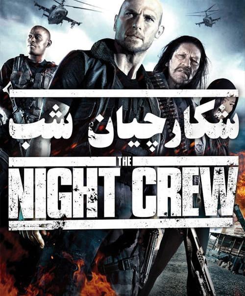 دانلود فیلم The Night Crew 2015 شکارچیان شب با دوبله فارسی و کیفیت عالی