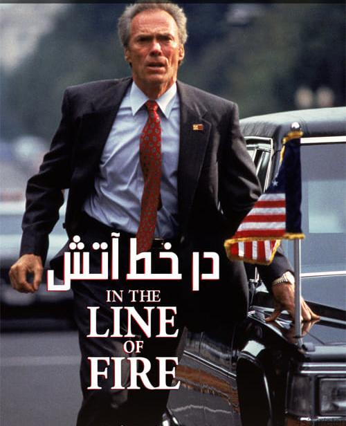 دانلود فیلم In the Line of Fire 1993 در خط آتش با دوبله فارسی و کیفیت عالی