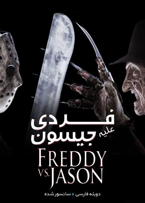 دانلود فیلم Freddy vs Jason 2003 فردی علیه جیسون با زیرنویس فارسی و کیفیت عالی