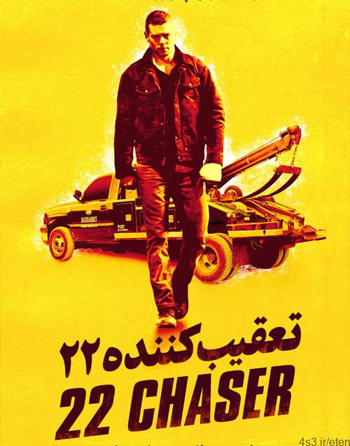 دانلود فیلم ۲۲ Chaser 2018 تعقیب کننده شماره ۲۲ با زیرنویس فارسی و کیفیت عالی