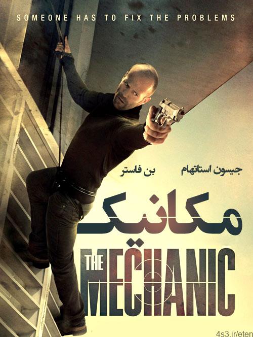 دانلود فیلم The Mechanic 2011 مکانیک با دوبله فارسی و کیفیت عالی