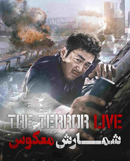 دانلود فیلم The Terror Live 2013 شمارش معکوس مرگ با زیرنویس فارسی و کیفیت عالی