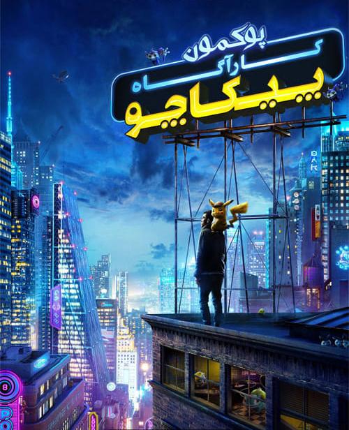 دانلود فیلم پوکمون کارآگاه پیکاچو Pokémon Detective Pikachu 2019 دوبله فارسی