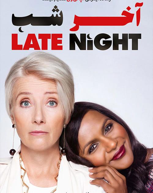 دانلود فیلم Late Night 2019 آخر شب با زیرنویس فارسی و کیفیت عالی
