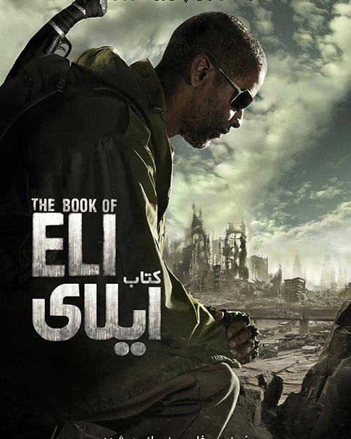 دانلود فیلم  The Book of Eli 2010 کتاب ایلای با زیرنویس فارسی و کیفیت عالی