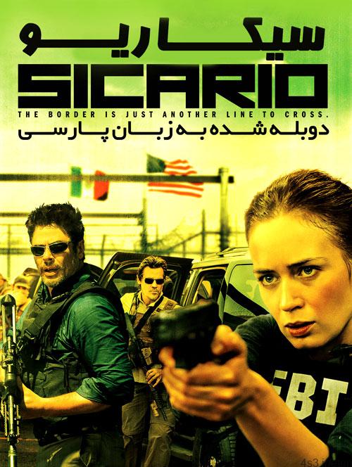 دانلود فیلم سیکاریو Sicario 2015 با دوبله فارسی و کیفیت عالی