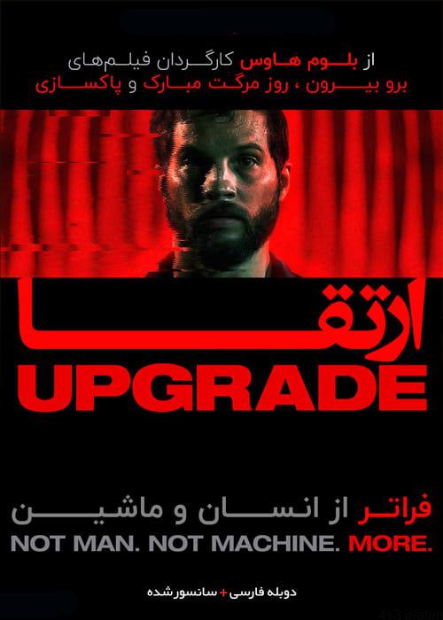 دانلود فیلم Upgrade 2018 ارتقا با دوبله فارسی و کیفیت عالی