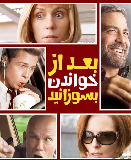 دانلود فیلم Burn After Reading 2008 بعد از خواندن بسوزانید با دوبله فارسی و کیفیت عالی