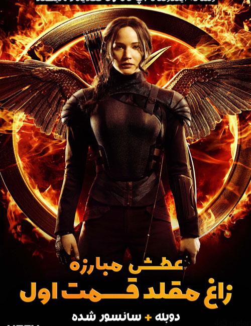 دانلود فیلم The Hunger Games Mockingjay – Part 1 2014 عطش مبارزه زاغ مقلد ۱ با دوبله فارسی و کیفیت عالی