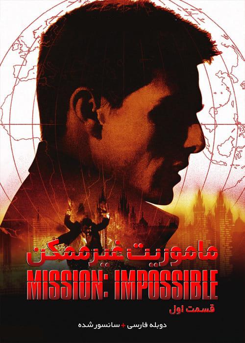 دانلود فیلم Mission Impossible 1 1996 ماموریت غیرممکن ۱ با دوبله فارسی و کیفیت عالی
