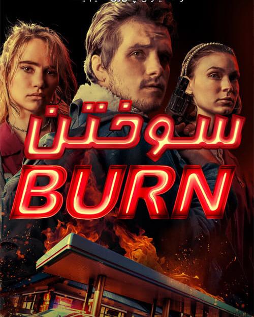 دانلود فیلم Burn 2019 سوختن با زیرنویس فارسی و کیفیت عالی