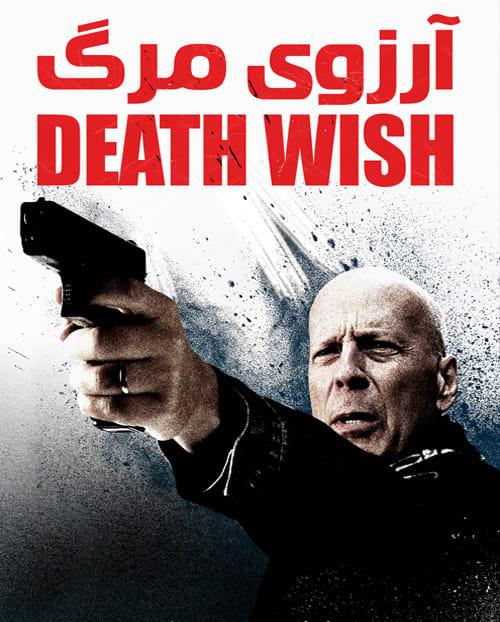دانلود فیلم Death Wish 2018 آرزوی مرگ با دوبله فارسی و کیفیت عالی