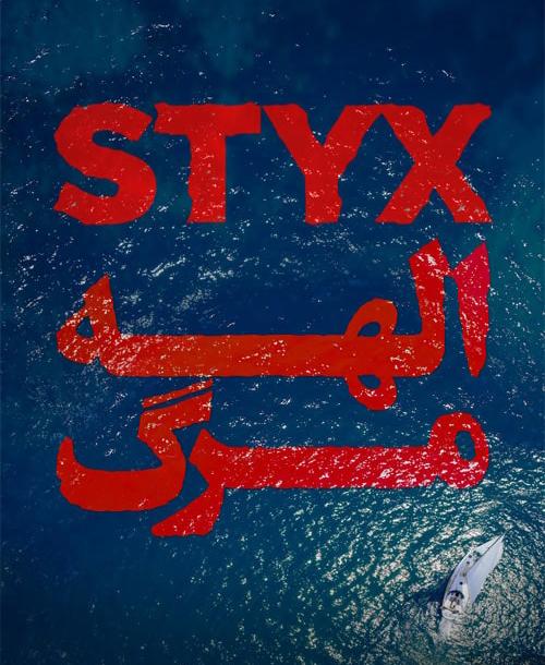 دانلود فیلم Styx 2018 الهه مرگ با زیرنویس فارسی و کیفیت عالی