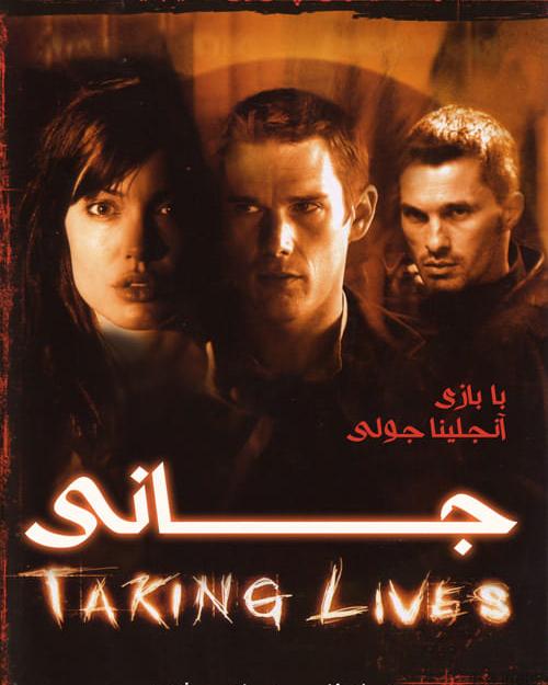 دانلود فیلم Taking Lives 2004 جانی با دوبله فارسی و کیفیت عالی
