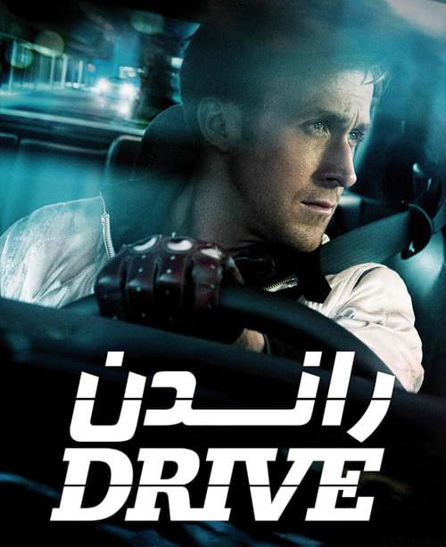 دانلود فیلم Drive 2011 راندن با دوبله فارسی و کیفیت عالی