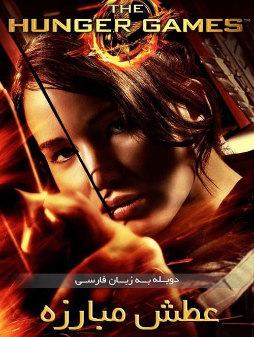 دانلود فیلم The Hunger Games 2012 عطش مبارزه با دوبله فارسی و کیفیت عالی
